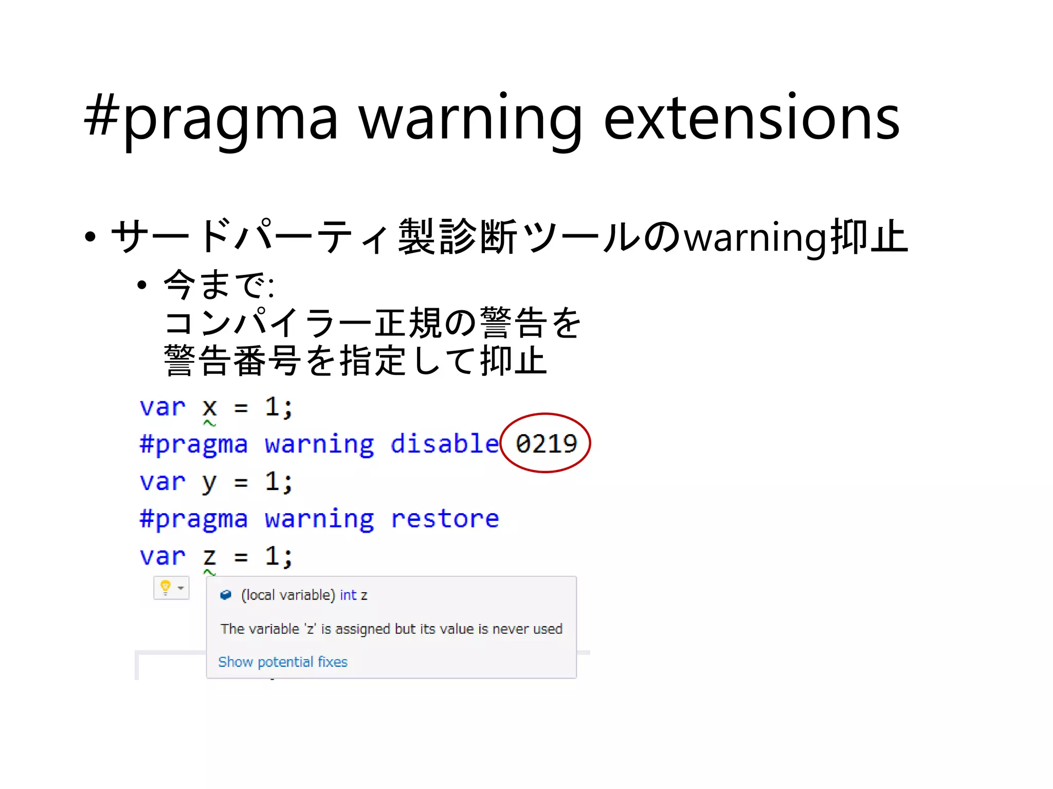 #pragma warning extensions 
• サードパーティ製診断ツールのwarning抑止 
• 今まで: 
コンパイラー正規の警告を 
警告番号を指定して抑止 
 