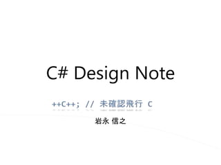 C# Design Note 
岩永信之 
 