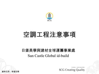 空調工程注意事項 日堡美學與建材全球運籌事業處 Sun Castle Global id-build 資料引用：幸福空間 