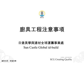 廚具工程注意事項 日堡美學與建材全球運籌事業處 Sun Castle Global id-build 資料引用：幸福空間 