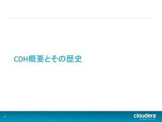 CDH概要とその歴史	
  




4	
  
 