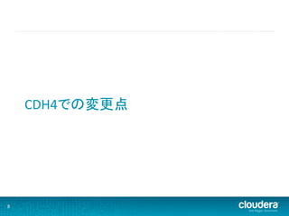 CDH4での変更点	
  




8	
  
 