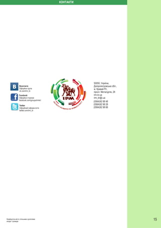 КОНТАКТИ

Вконтакте
Офіційна група
vk.com/irm_kr
Facebook
Офіційна сторінка
facebook.com/groups/irmkr/
Twitter
Офіційний інформ-потік
twitter.com/irm_kr

Комфортне місто спільними зусиллями
влади і громади

50050, Україна,
Дніпропетровська обл.,
м. Кривий Ріг,
просп. Металургів, 28
irm.kr.ua
irm_kr@i.ua
(0564)92 98 48
(0564)92 98 28
(0564)92 98 66

15

 