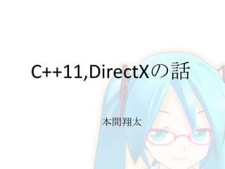 C++11,DirectXの話
本間翔太

 
