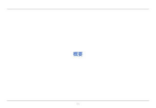 11
概要
 