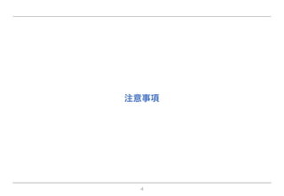 4
注意事項
 