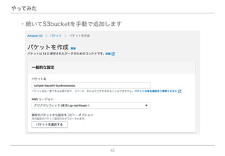 42
やってみた
・続いてS3bucketを手動で追加します
 