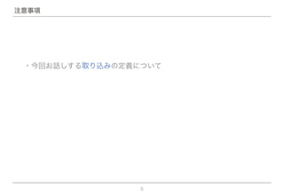 5
注意事項
・今回お話しする取り込みの定義について
 