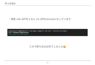 50
やってみた
・再度 cdk diffをとると no differencesになっています
これで取り込みは完了しました😊
 