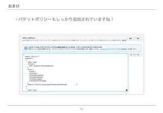 56
おまけ
・バケットポリシーもしっかり追加されていますね！
 