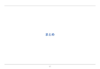 57
まとめ
 