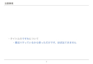 8
注意事項
・タイトルのですわについて
  ・最近ハマっているから使っただけです、ほぼ出てきません
 