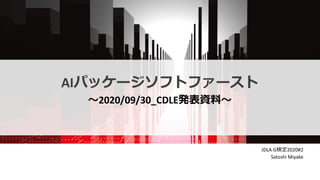 AIパッケージソフトファースト
〜2020/09/30_CDLE発表資料〜
JDLA G検定2020#2
Satoshi Miyake
 