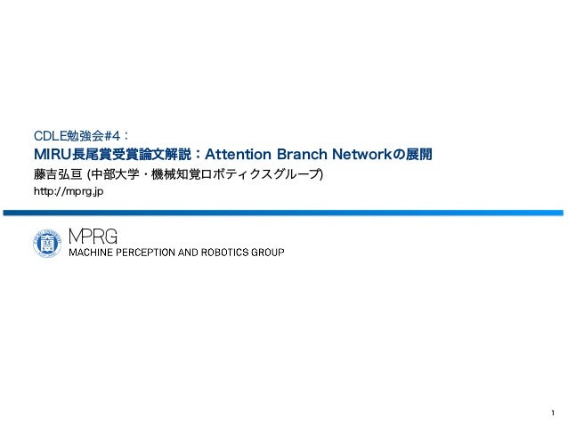 Miru2020長尾賞受賞論文解説 Attention Branch Networkの展開