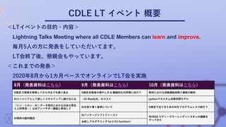 CDLE LT イベント 概要
＜LTイベントの目的・内容＞
Lightning Talks Meeting where all CDLE Members can learn and improve.
毎月5人の方に発表をしていただいてます。
...