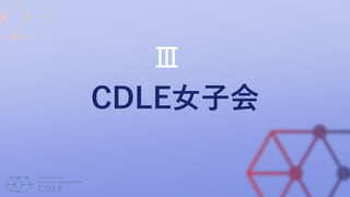 CDLE女子会
Ⅲ
 