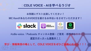 #cdle-voice / Podcasts チャンネル登録・ご意見・感想求む！！
運営サポーターも募集中！！
学び・情報発信の場として、CDLE VOICEをぜひご活用ください！！！
お気軽にゲスト出演してください！
MC KenがあなたのVOICEを届けるお手伝いをさせていただきます！
🎙CDLE VOICE - AIを学べるラジオ
 