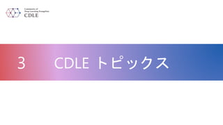 3 CDLE ȥԥå
 