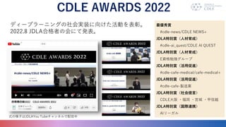 CDLE AWARDS 2022
ǥ`ץ`˥󥰤gװ򤱤Ӥá
2022.8 JDLAϸߤλˤưk
p
#cdle-news/CDLE NEWS+
JDLA؄ep˲ɣ
#cdle-ai_quest/CDLE AI QUEST
JDLA؄ep˲ɣ
EY㏊`
JDLA؄epôM
#cdle-cafe-medical/cafe-medical+
JDLA؄epôM
#cdle-cafe-uI
JDLA؄epԣ
CDLE ? ?m ?Խ
JDLA؄epHBЯ
AI`
ʽΘӤJDLAYou Tubeͥ
 