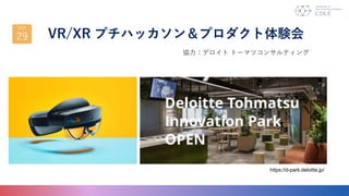 VR/XR ץϥå󣦥ץY
https://d-park.deloitte.jp/
fǥ ȩ`ޥĥ󥵥ƥ
10
29
 