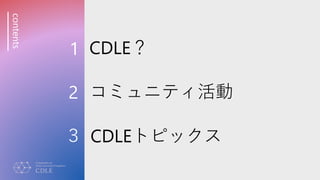 contents
1
2
 CDLEȥԥå
ߥ˥ƥ
CDLE
 