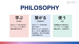 PHILOSOPHY
ѧ
STUDY

CONNECT
ʹ
USE
CDLEЩ`ͬʿѧӤ
ǥ`ץ`˥󥰤v
֪RUYФ롣
CDLEЩ`ᡢ
֤ġ
뤳ȤˤꡢϤ롢
Sѧ٤롢n}Q롢
ԼLʤɡCDLEμ
ĿĤ_ɤ롣
ͨn}֤g򉈤䤷
ǥ`ץ`˥󥰤֪R
UYägװ롣
 