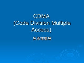 CDMA  (Code Division Multiple Access)  吳承祐整理 