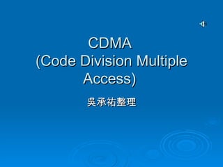 CDMA  (Code Division Multiple Access)  吳承祐整理 