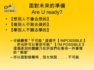 挦δĜʂ Are U ready? e˲ȥġ e˲ȥġ We˲ȥWġ м^ &quot;  &quot; @֡ IMPOSSIBLE ҲSԿ &quot;  I'M POSSIBLE @ePI҂ڿһ &quot; B  挦re̫f 