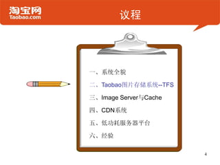 议程




一、系统全貌

二、Taobao图片存储系统--TFS

三、Image Server与Cache

四、CDN系统

五、低功耗服务器平台

六、经验

                       4
 