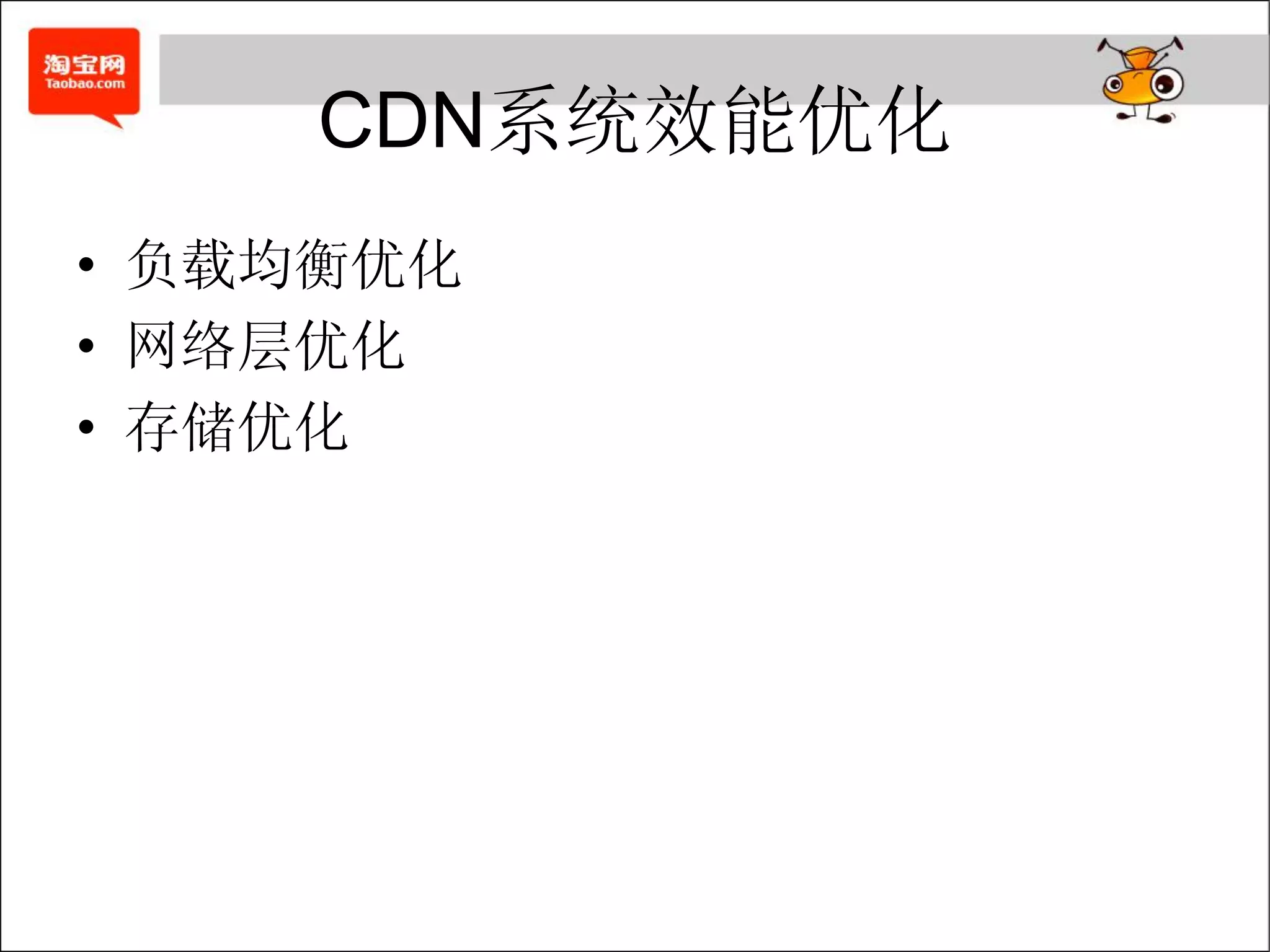 CDN系统效能优化
• 负载均衡优化
• 网络层优化
• 存储优化
 