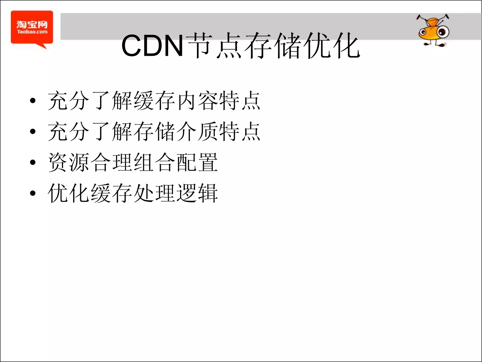 CDN节点存储优化
•   充分了解缓存内容特点
•   充分了解存储介质特点
•   资源合理组合配置
•   优化缓存处理逻辑
 