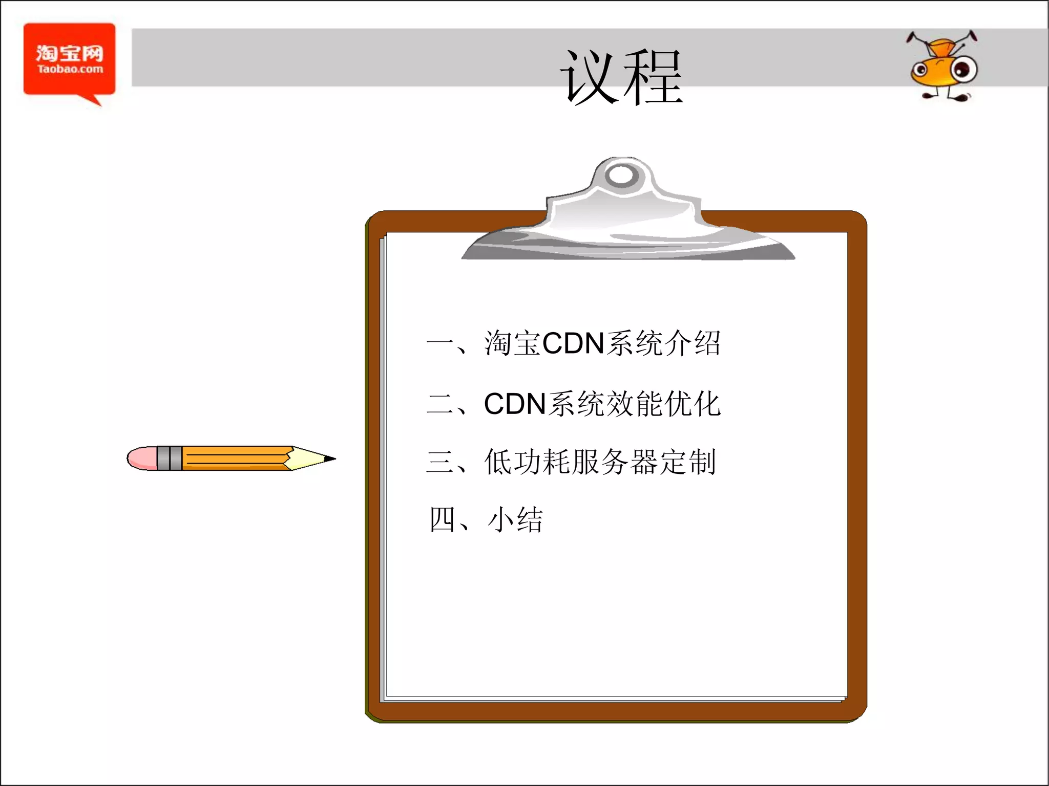 议程


一、淘宝CDN系统介绍

二、CDN系统效能优化
三、低功耗服务器定制
四、小结
 