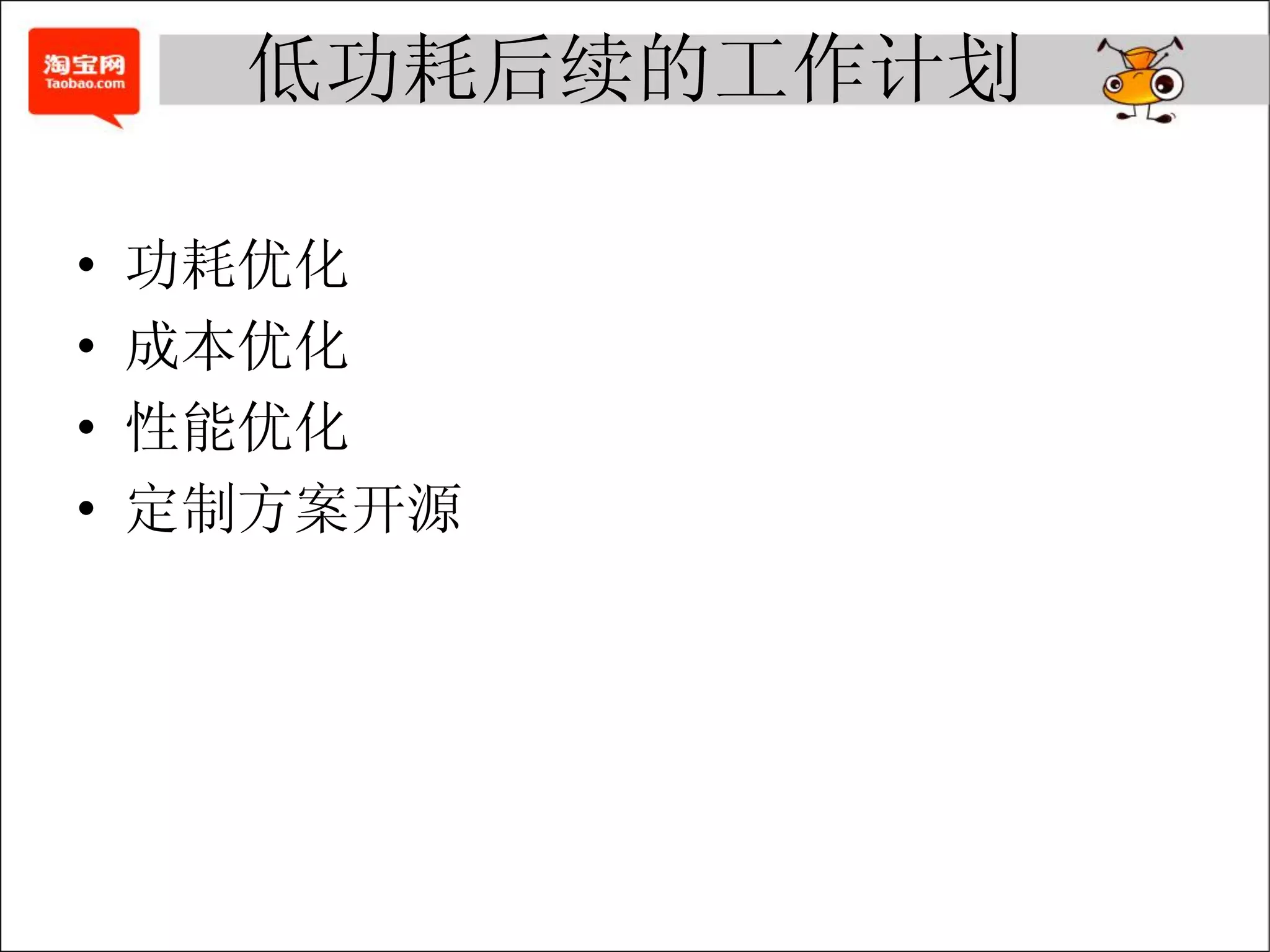 低功耗后续的工作计划

•   功耗优化
•   成本优化
•   性能优化
•   定制方案开源
 