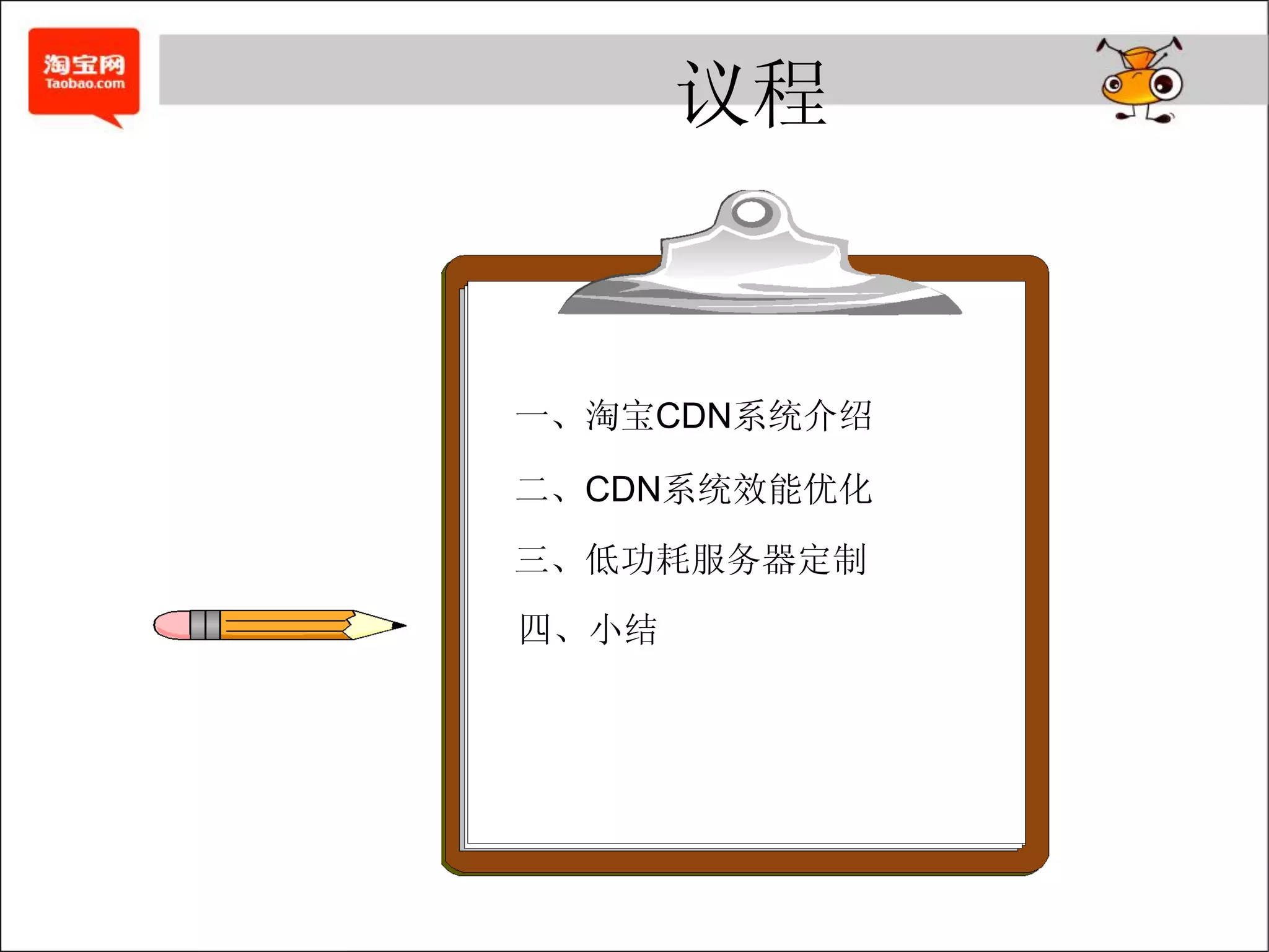 议程


一、淘宝CDN系统介绍

二、CDN系统效能优化
三、低功耗服务器定制
四、小结
 