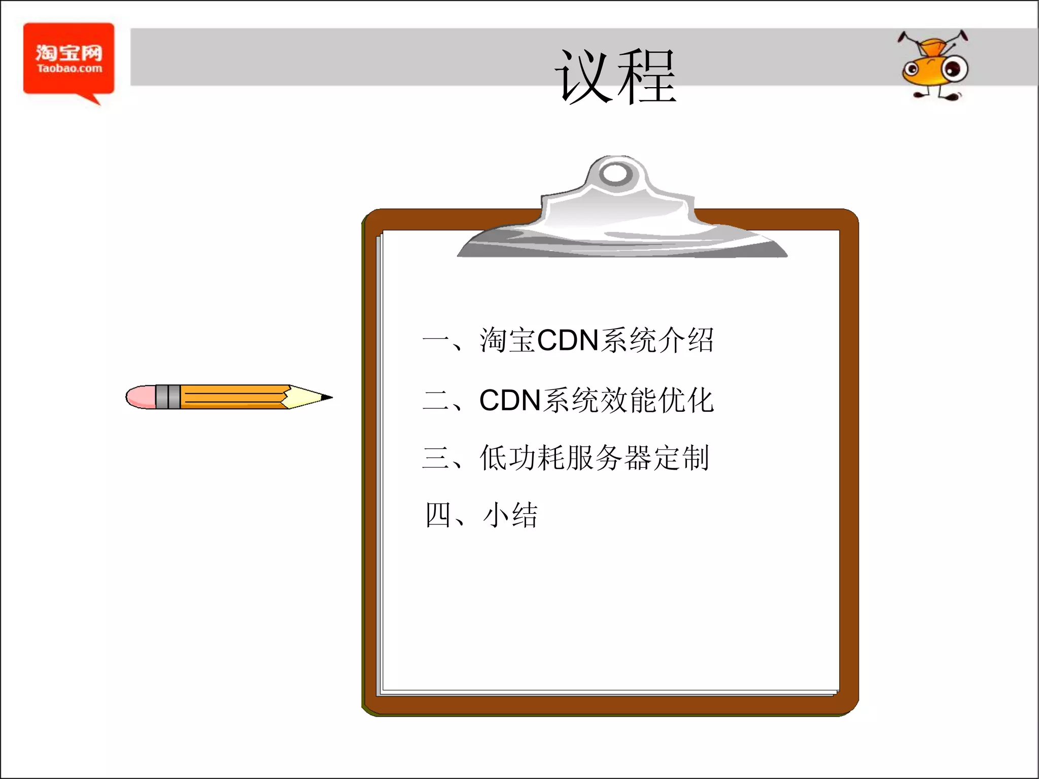 议程


一、淘宝CDN系统介绍

二、CDN系统效能优化
三、低功耗服务器定制
四、小结
 