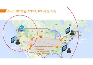 ©2016 AKAMAI | FASTER FORWARDTM
Case1: PC 게임- TCP/IP, TCP 패킷 가속
미주 서부
원본서버
IP Application Accelerator
가까운
원본서버로~
미주 동부나 캐나...