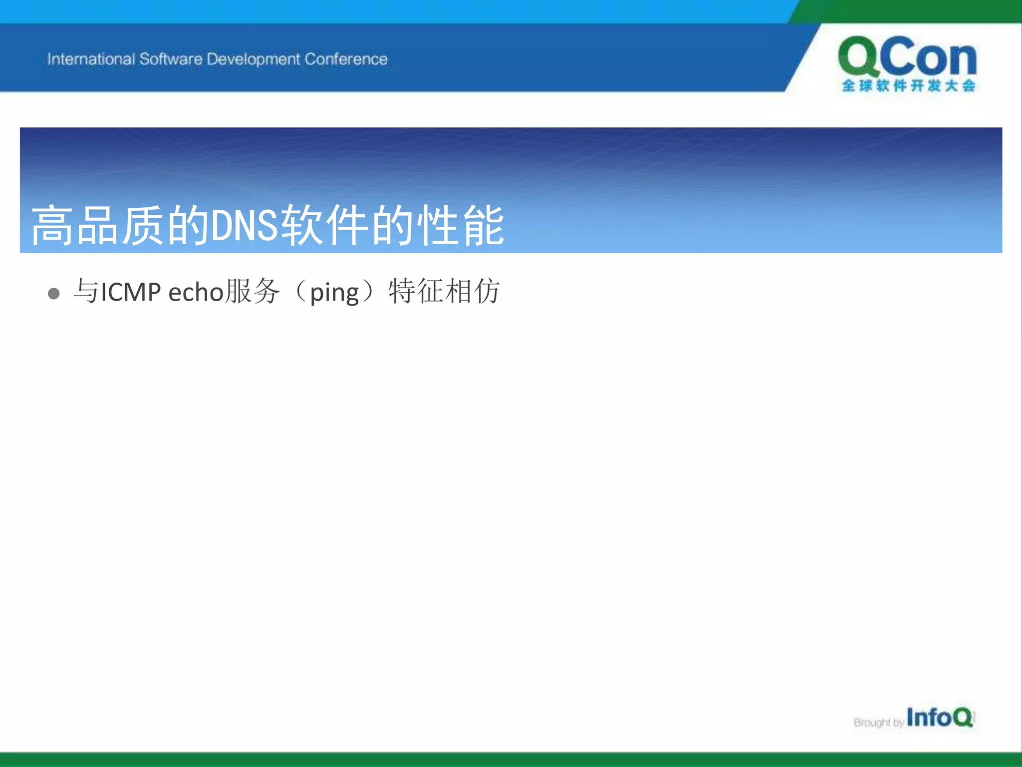 高品质的DNS软件的性能
 与ICMP echo服务（ping）特征相仿
 