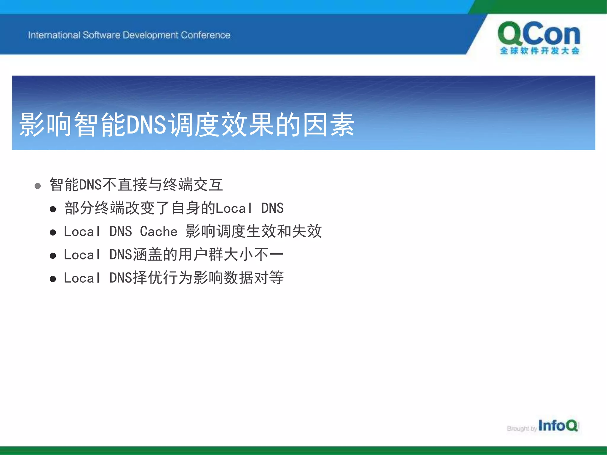 影响智能DNS调度效果的因素
 智能DNS不直接与终端交互
 部分终端改变了自身的Local DNS
 Local DNS Cache 影响调度生效和失效
 Local DNS涵盖的用户群大小不一
 Local DNS择优行为影响数据对等
 