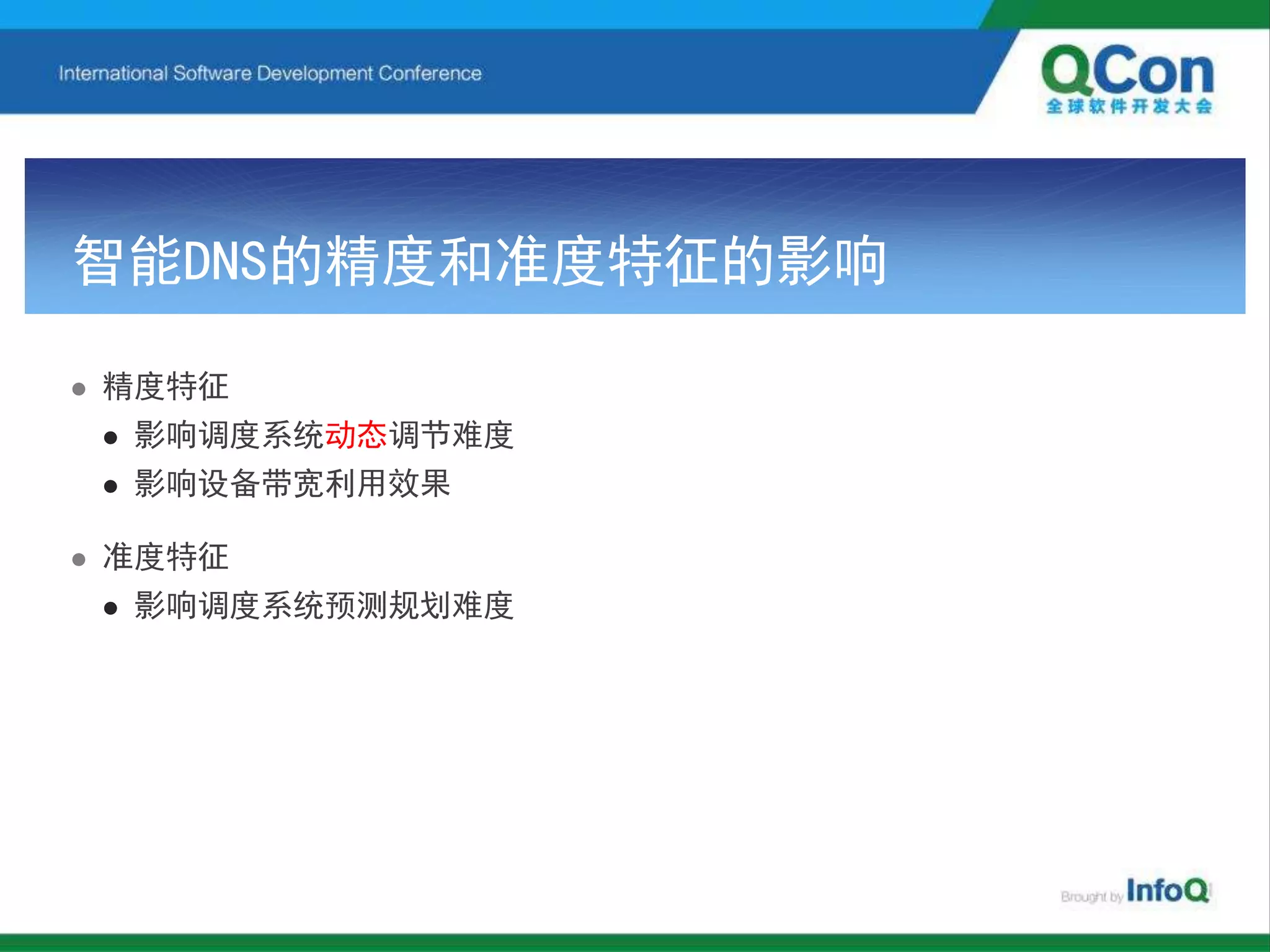 智能DNS的精度和准度特征的影响
 精度特征
 影响调度系统动态调节难度
 影响设备带宽利用效果
 准度特征
 影响调度系统预测规划难度
 