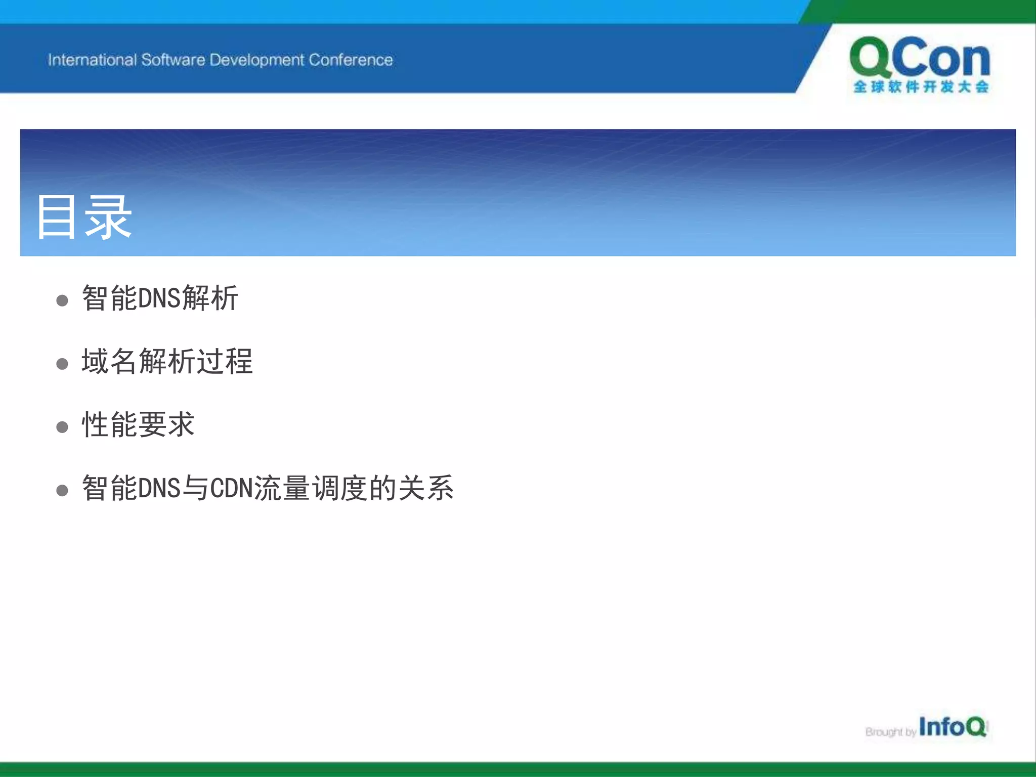 目录
 智能DNS解析
 域名解析过程
 性能要求
 智能DNS与CDN流量调度的关系
 