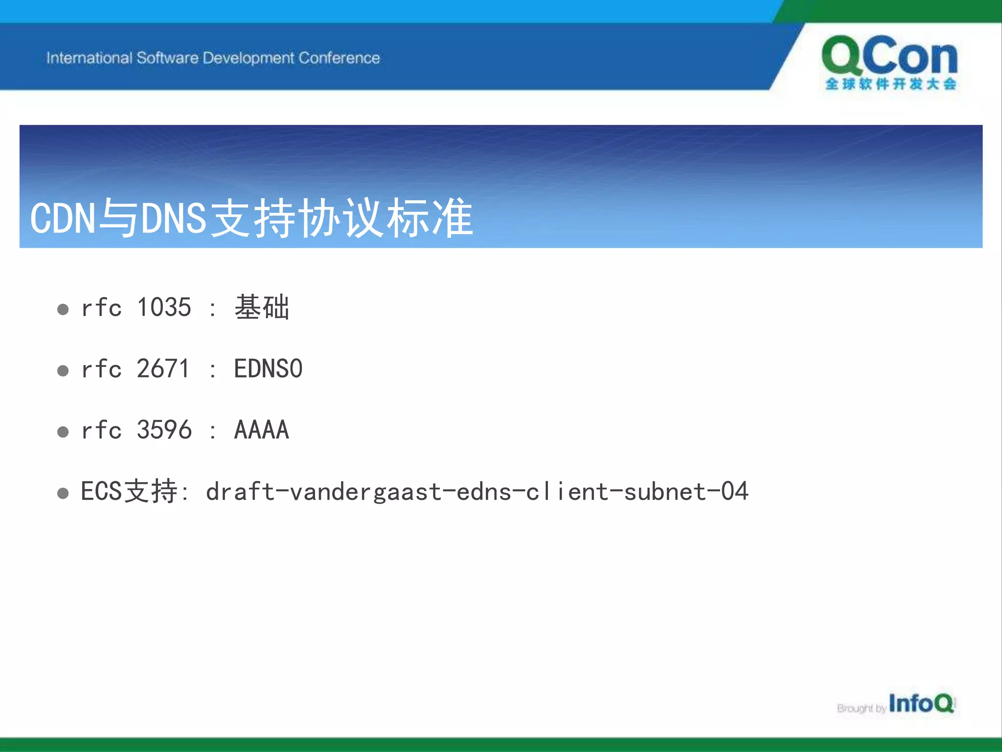 CDN与DNS支持协议标准
 rfc 1035 : 基础
 rfc 2671 : EDNS0
 rfc 3596 : AAAA
 ECS支持: draft-vandergaast-edns-client-subnet-04
 