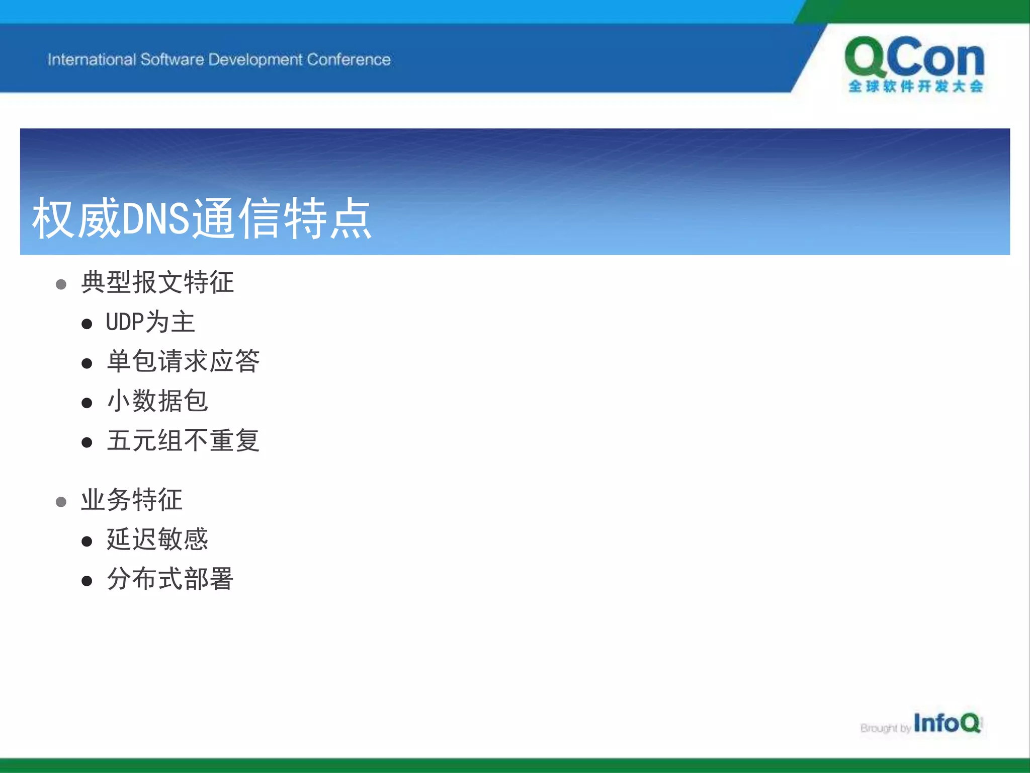 权威DNS通信特点
 典型报文特征
 UDP为主
 单包请求应答
 小数据包
 五元组不重复
 业务特征
 延迟敏感
 分布式部署
 