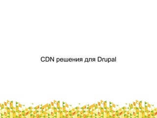 CDN решения для Drupal
 