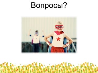 Вопросы?
 