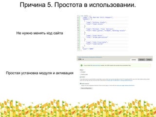 Причина 5. Простота в использовании.
Не нужно менять код сайта
Простая установка модуля и активация
 