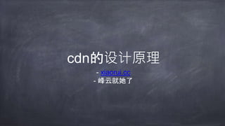 cdn的设计原理
- xiaorui.cc
- 峰云就她了
 