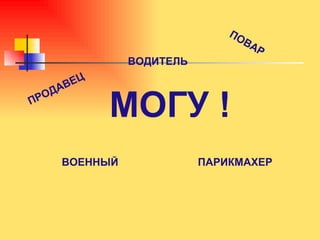 МОГУ ! ПРОДАВЕЦ ПОВАР ВОДИТЕЛЬ ВОЕННЫЙ ПАРИКМАХЕР 