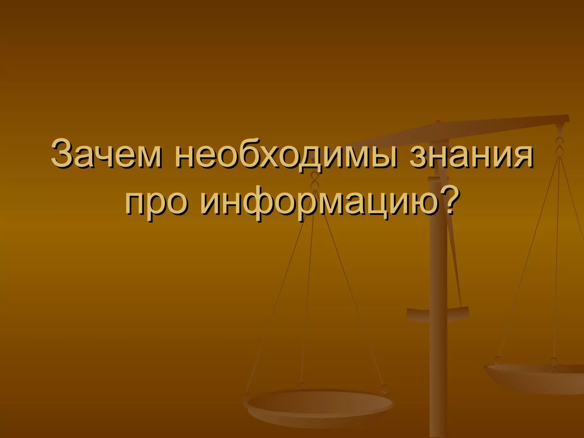 Зачем необходимы знания про информацию? 