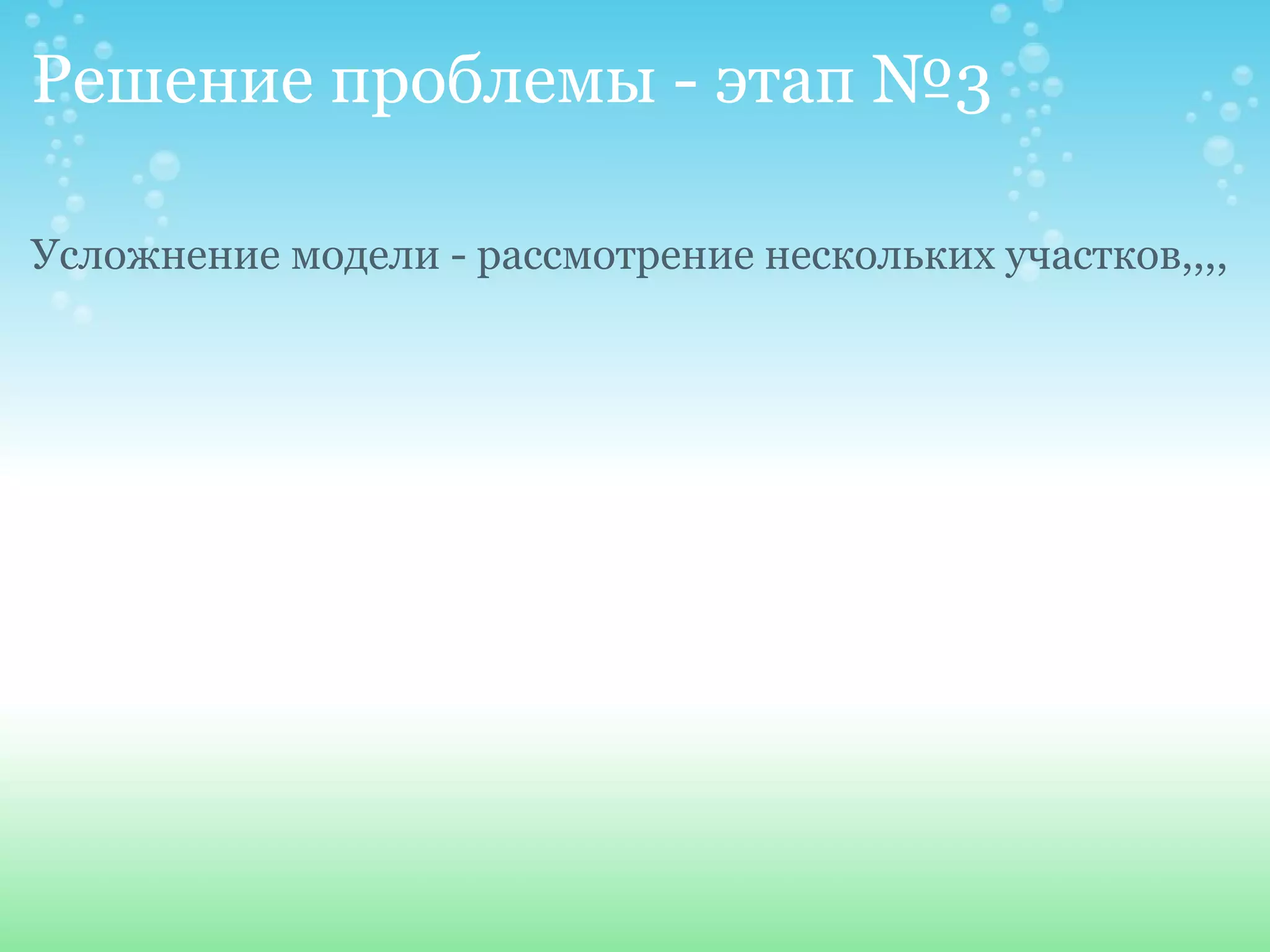Решение проблемы - этап №3 Усложнение модели - рассмотрение нескольких участков,,,, 